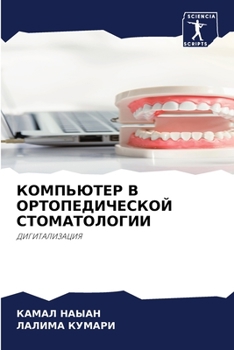 КОМПЬЮТЕР В ОРТОПЕДИЧЕС&