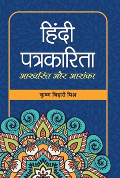 Hardcover Hindi Patrakarita: Ashvasti Aur Ashanka [Hindi] Book