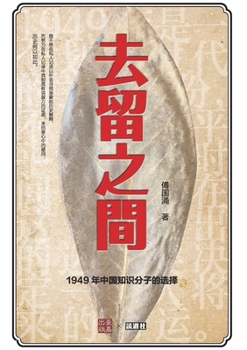 Paperback 去留之间: 1949年中国知识分子的选择 [Chinese] Book