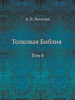 Paperback &#1058;&#1086;&#1083;&#1082;&#1086;&#1074;&#1072;&#1103; &#1041;&#1080;&#1073;&#1083;&#1080;&#1103;: &#1058;&#1086;&#1084; 8 [Russian] Book