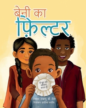 शीर्षक: बेनी का फ़िल्टर