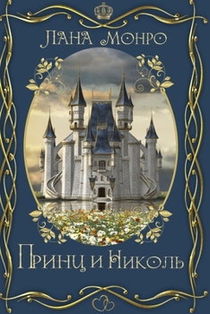 Paperback Принц и Николь [Russian] Book