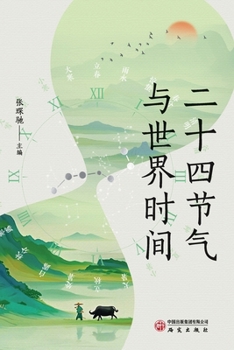 Paperback The 24 Solar Terms and World Time/二十四节气与世界时间 [Chinese] Book