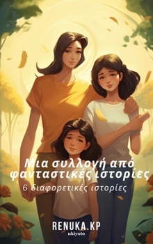 A Collection of Fictional Stories Greek Version (Greek Edition)