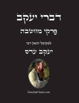 Paperback דברי יעקב - פרקי מחשבה: עשר [Hebrew] [Large Print] Book