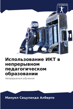 Paperback Использование ИКТ в непр [Russian] Book