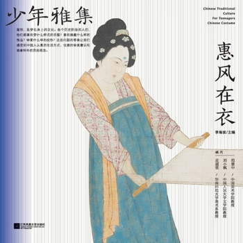 Paperback 少年雅集-惠风在衣 [Chinese] Book