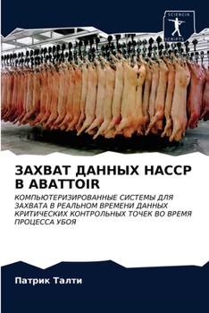 ЗАХВАТ ДАННЫХ HACCP В ABATTOIR: КОМПЬЮТЕРИЗИРОВАННЫЕ СИСТЕМЫ ДЛЯ ЗАХВАТА В РЕАЛЬНОМ ВРЕМЕНИ ДАННЫХ КРИТИЧЕСКИХ КОНТРОЛЬНЫХ ТОЧЕК ВО ВРЕМЯ ПРОЦЕССА УБОЯ