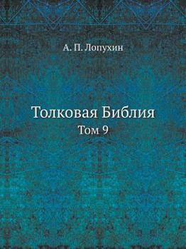 Paperback Толковая Библия: Том 9 [Russian] Book