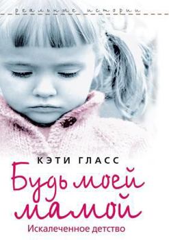 Paperback Будь моей мамой. Искалече [Russian] Book