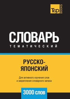 Русско-японский тематический словарь 3000 слов