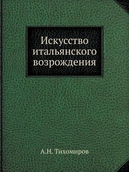 Paperback Iskusstvo italyanskogo vozrozhdeniya [Russian] Book