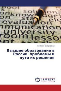Paperback Vysshee obrazovanie v Rossii: problemy i puti ikh resheniya [Russian] Book