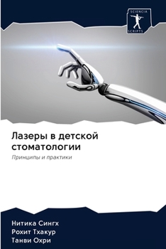 Paperback Лазеры в детской стомато [Russian] Book