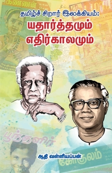 Paperback Thamizh Sirar Illakiyam: Yatharthamum Ethirkalamum [Tamil] Book