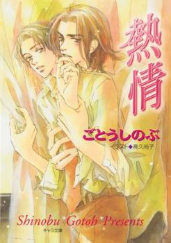 Paperback Passion: Forbidden Lovers (Yaoi Novel) Book