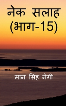 Paperback Nek Salaah (Part - 15) / &#2344;&#2375;&#2325; &#2360;&#2354;&#2366;&#2361; (&#2349;&#2366;&#2327; - 15) [Hindi] Book