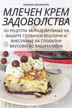 Paperback МЛЕЧЕН КРЕМ ЗАДОВОЛСТВА [Macedonian] Book
