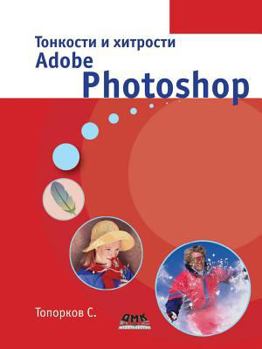 Paperback Subtleties and Tricks Adobe Photoshop [Russian] Book
