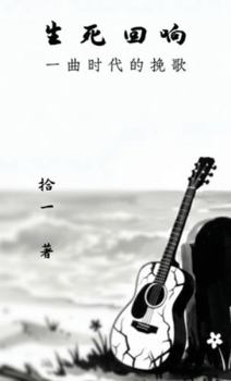 Hardcover 生死回响：一曲时代的挽歌 [Chinese] Book