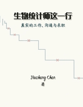 Paperback 生物统计师这一行: 真实的工作、沟通与求  [Chinese] Book