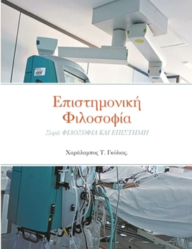 Επιστημονική Φιλοσοφία: Σει	