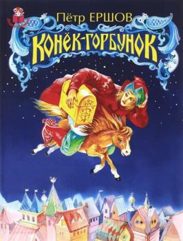 Hardcover Konyok-gorbunok [Russian] Book