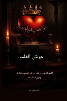 Paperback عرش القلب - 12 معركة يجب أن نف [Arabic] Book
