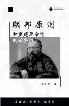 Paperback 联邦原则,和重建革命党的必要性 [Chinese] Book