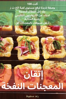 Paperback إتقان المعجنات النفخة [Arabic] Book
