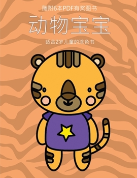 Paperback 适合2岁儿童的涂色书 (动物宝宝): 本书共包含 [Chinese] Book