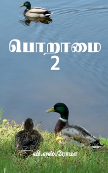 Paperback Poraamai- 2 / பொறாமை - 2 [Tamil] Book