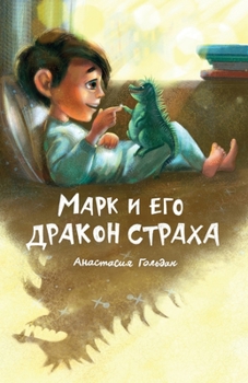 Paperback Marc and His Dragon of Fear (Russian Edition): Марк и его дракон & [Russian] Book