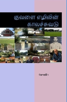 Hardcover Kuvalai Ezhilin Kalachuvadu: Volume 1 [Indic] Book
