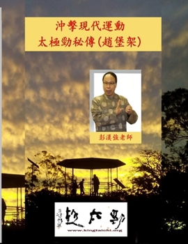 Paperback 沖擊現代運動-太極勁秘傳 (趙堡架) [Chinese] Book
