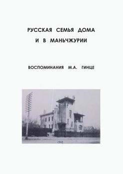 Paperback Russkaya Semya Doma I V Manchzhurii [Russian] Book