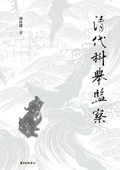 Paperback Qing Imperial Examination Oversight/清代科举监察 [Chinese] Book