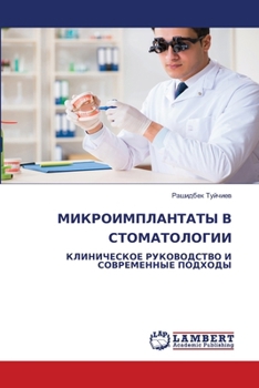 Paperback МИКРОИМПЛАНТАТЫ В СТОМА& [Russian] Book