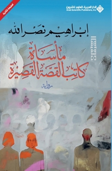 ماساة كاتب القصة القصيرة - Book #7 of the الشرفات