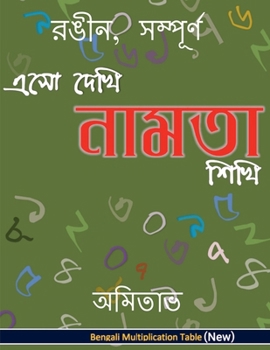 Paperback Aso Dekhi Naamta Shikhi (Color, Complete): MPT-Colour, Complete [Bengali] Book
