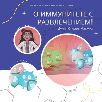 Paperback О иммунитете с развлечен [Russian] Book