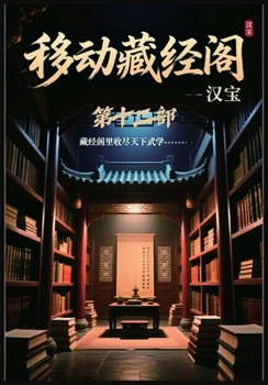 Paperback 移动藏经阁：第十二部 [Chinese] Book