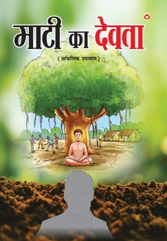 Paperback Maati Ka Devta (&#2350;&#2366;&#2335;&#2368; &#2325;&#2366; &#2342;&#2375;&#2357;&#2340;&#2366;) [Hindi] Book