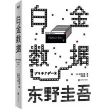 Platinum Data (Hardcover)(Chinese Edition)