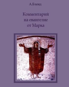 Paperback The Commentaries on the Book of Mark [Russian] Book