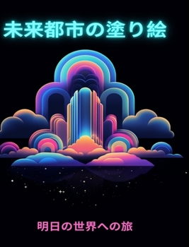 Hardcover 未来都市の塗り絵: 明日の世界への旅 未来 [Japanese] Book