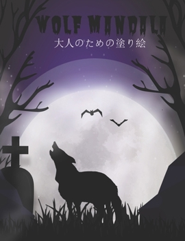Wolf Mandala 大人のための塗り絵: 私たちの新しいワンダフルワールドオブザワールドビューティフルモス