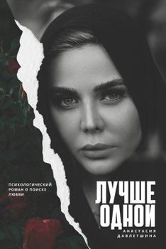 Paperback ЛУЧШЕ ОДНОЙ: Психологиче [Ukrainian] Book