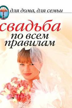 Hardcover Wedding on all the rules [Russian] Book