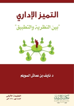Paperback التميز الإداري " بين النظ [Arabic] Book